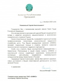 Президент Казахстана поздравил Сергея Когогина с присвоением звания Героя Труда РФ