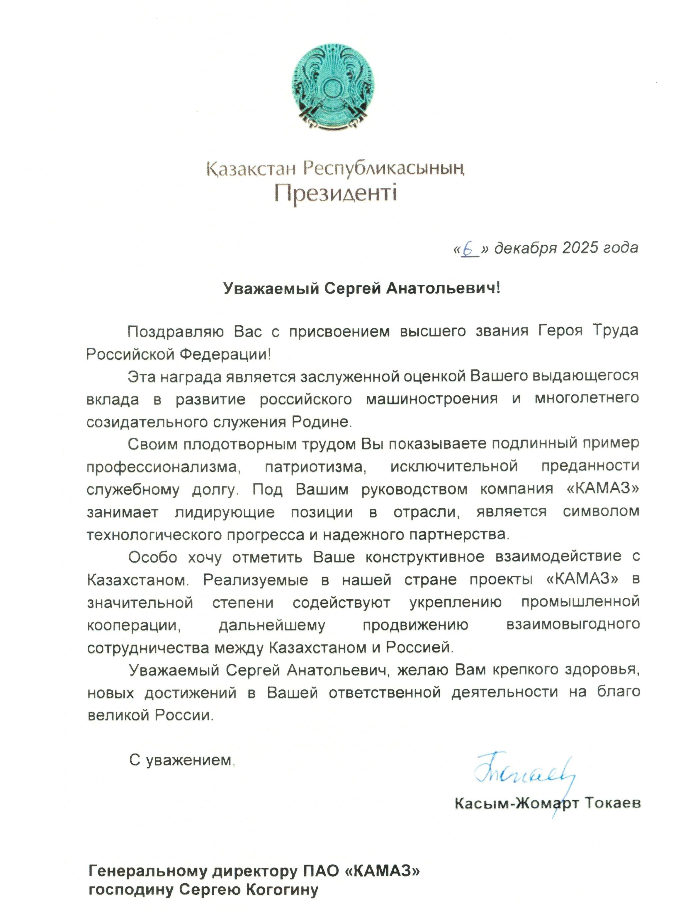 Президент Казахстана поздравил Сергея Когогина с присвоением звания Героя Труда РФ